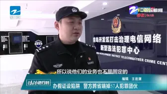 办假证设陷阱  警方跨省端掉57人犯罪团伙