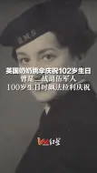 英国奶奶跳伞庆祝102岁生日，曾是二战退伍军人，100岁生日时飙法拉利庆祝