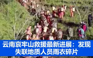 云南哀牢山救援进展：发现失联地质人员雨衣碎片