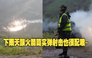 下雨天跟火箭筒实弹射击也很配哦~