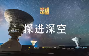 坐标中国 | 探进深空，倾听4亿公里之外的星际奥秘