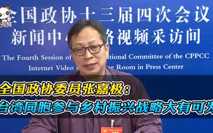 全国政协委员张嘉极：台湾同胞参与乡村振兴战略大有可为