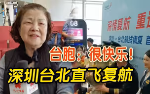 深圳台北直飞复航　台胞：终于可以回家探亲
