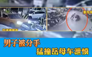男子被分手，猛撞岳母车泄愤