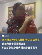 百万博主“咱屯儿苗嫂”小儿子去世🙏