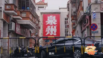 “海丝”家宴话团圆，泉州好“味”迎新年