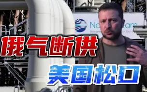 美国最后一刻松口，同意加拿大送还北溪设备，泽连斯基果然跳脚