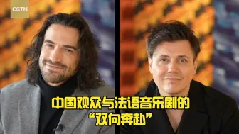 中国观众与法语音乐剧的“双向奔赴”