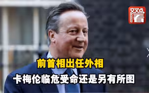 前首相出任外相 卡梅伦临危受命还是另有所图