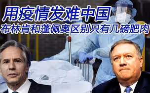 王毅外长：“今天的主角是武汉”；布林肯自取其辱