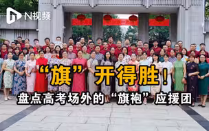 “旗”开得胜！盘点高考场外的“旗袍”应援团