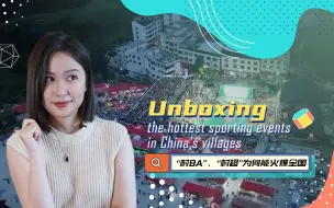政策开箱：“村BA”、“村超”为何能火爆全国