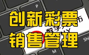 深圳市拟创新彩票销售管理，开发数字人民币有关彩票购买支付