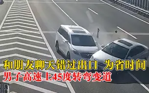 司机高速上转弯变道致2车相撞：与好友聊天分神，负全部责任