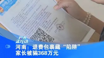 河南：退费包裹藏“陷阱”  家长被骗368万元