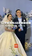 52岁新娘和48岁新郎结婚，年纪凑起来刚好100岁“两人都是头婚，恋爱7年 ”