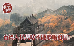 凭什么！台湾人民为何不能有《歌唱祖国》的权利和自由