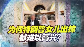 特朗普在女儿出嫁的彩排现场兴致不高，没办法，现状难以高兴