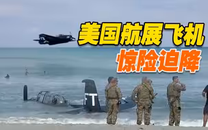 惊险！美国一航展飞机因故障迫降海滩 所幸无人伤亡