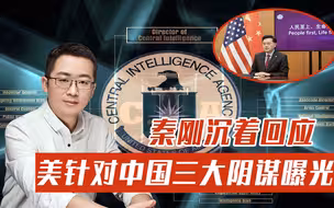 美情报界针对中国三大阴谋曝光！当着全世界的面，秦刚沉着回应