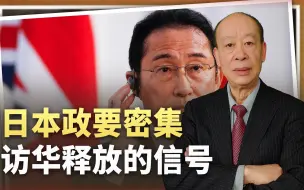 日本政要密集访华或与特朗普可能上台有关，更大麻烦等着岸田文雄