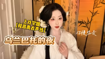 当上戏学姐用程派青衣声线翻唱《乌兰巴托的夜》
