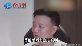 于北辰直播自称小丑并放声歌唱 介文汲：替他感到悲哀