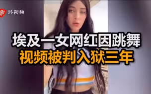 埃及一女网红因发布跳舞视频被判入狱三年