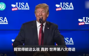 特朗普：富士康美国工厂是世界第八大奇迹！