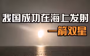 祝贺！我国成功在海上发射一箭双星