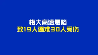 梅大高速塌陷 致19人遇难30人受伤