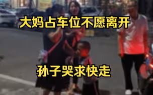 大妈人肉占车位不愿离开，孙子哭拽：走吧，求求你了
