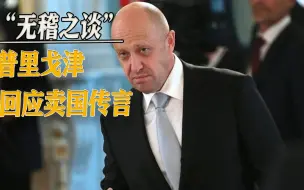 打不过就造谣，美媒称瓦格纳“出卖俄军”，欲离间俄军高层