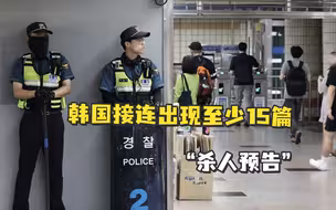 韩国接连出现至少15篇“杀人预告”，有人威胁“今晚在江南站杀100人”