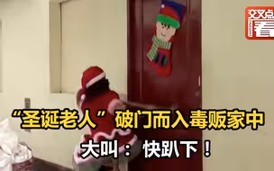 “圣诞老人”破门而入毒贩家中 大叫： 快趴下！
