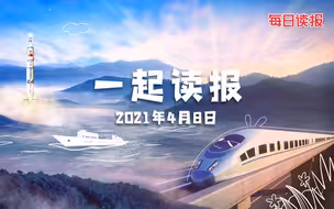 4月8日~读报来啦~