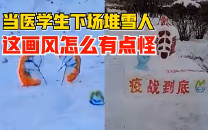硬核！当医学生下场堆雪人，画风突变堪比解剖现场