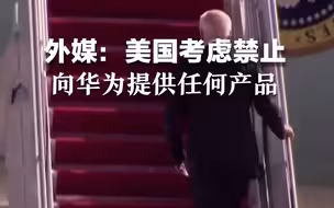 外媒：美国考虑禁止向华为提供任何产品