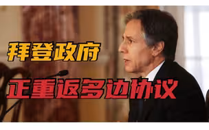 认错还是甩锅？布林肯：美国曾破坏了世界秩序...