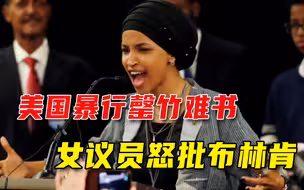 白宫还嘚瑟？女议员当面教训国务卿：美国暴行累累，就是恐怖组织