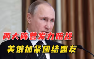 美俄暗战发酵！白宫拉拢印度，普京会晤卢卡申科，击碎西方布局