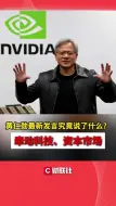 黄仁勋最新发言究竟说了什么？牵动科技、资本市场