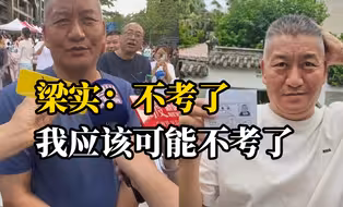 梁实完成第28次高考，620分的目标竹篮打水，明年弃考的可能性很大