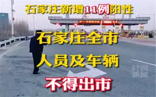 石家庄全市人员车辆不得出市！截至1月7日12时，石家庄再新增11例阳性