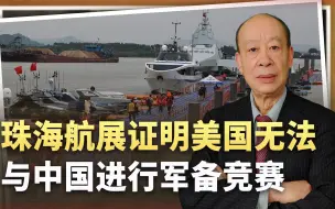 珠海航展向世界证明，美国再想与中国玩军备竞赛，只有死路一条