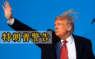 特朗普警告：如果我被起诉，美国会有“前所未见的大问题”