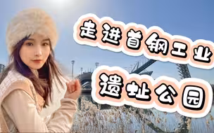 卿你来看！冬奥与钢铁，工业与科技，一起走进首钢工业遗址公园～
