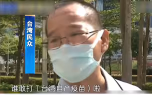 台产新冠疫苗获民进党当局紧急使用授权！台湾民众直呼不敢打
