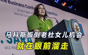 老杜女儿被弹劾，成功近在眼前但就差一口气，马科斯对此无能为力