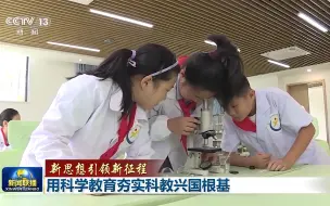 小科学家→大科学家 用科学教育夯实科教兴国根基
